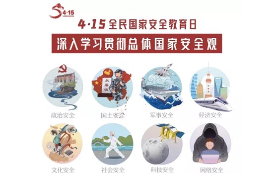 4·15全民国家清静教育日 | 一图学懂总体国家清静观