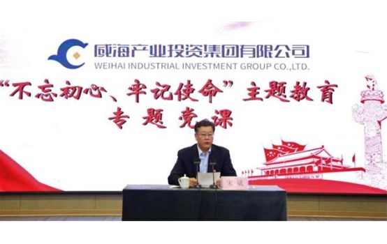 产投集团党委开展 “不忘初心 切记使命”主题教育专题党课运动