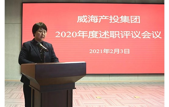 产投集团2020年度述职评议聚会举行