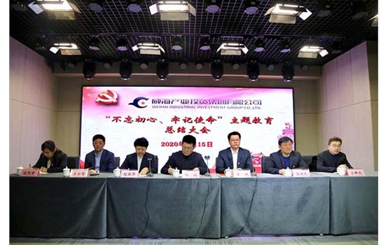 威海产投集团召开“不忘初心、切记使命” 主题教育总结大会