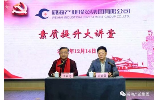 威海产投集团“素质提升大课堂”举行专题讲座《群集三力，做最好的自己》