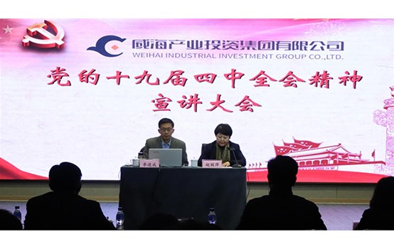 威海产投集团举行党的十九届四中全会精神宣讲会