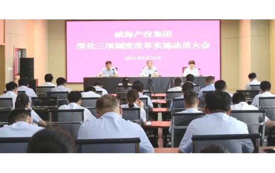 【深化三项制度刷新】威海产投集团深化三项制度刷新事情周全启动