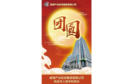 尊龙集团祝全市人民中秋快乐！