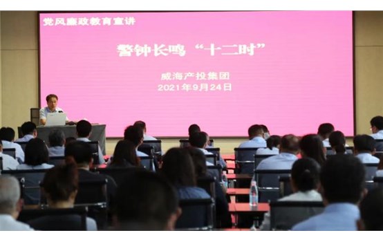 【清廉产投】威海产投集团开展警钟长鸣“十二时”党风廉政教育宣讲运动