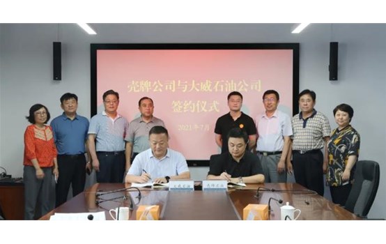 【学典范 促生长】牵手国际品牌 引入战略投资 大威石油与壳牌石油正式结盟