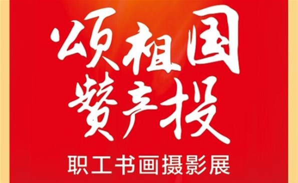 庆祝党的二十大 文字美丽抒情怀——威海产投集团工会举行职工字画摄影展