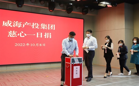 威海产投集团起劲开展“慈心一日捐”运动