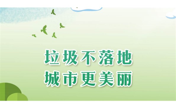 【生涯垃圾分类主题宣传月】学习贯彻二十大 垃圾分类我先行