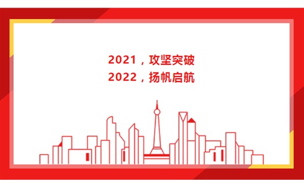2021，攻坚突破；2022，扬帆启航！