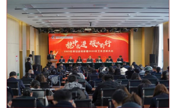 破冰前行寻突破 扬帆鼓劲再出发——威海产投集团召开2021年度总结表扬暨2022年岁情誓师大会