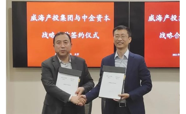 威海产投集团与中金资源告竣战略相助