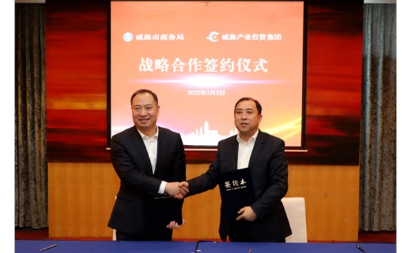威海产投集团与市商务局签署战略相助协议 ——政企携手推进尊龙集团基金招商