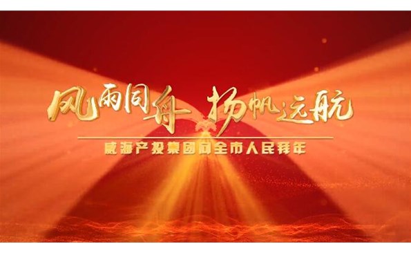 威海产投集团向全市人民贺年！