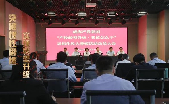 以头脑破冰引领生长突围——威海产投集团开展“产投转型升级，我该怎么干”头脑作风大整理运动