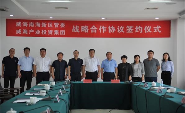 威海产投集团与南海新区建设战略相助关系——市级投融资平台与区市资源实现有用衔接