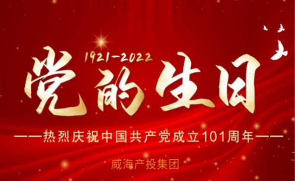 热烈庆祝中国共产党建设101周年！