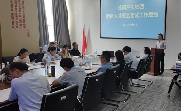 威海产投集团开展后备人才甄选事情
