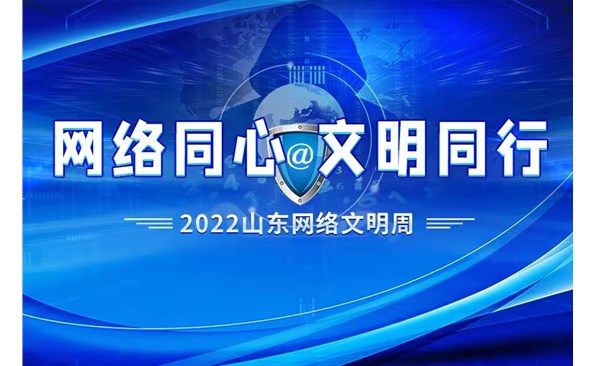 “网络同心 文明偕行”2022山东网络文明周威海市运动启动