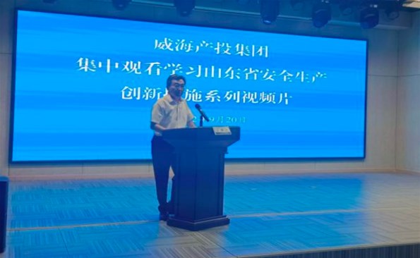 威海产投集团组织集中寓目清静生产立异步伐系列视频短片