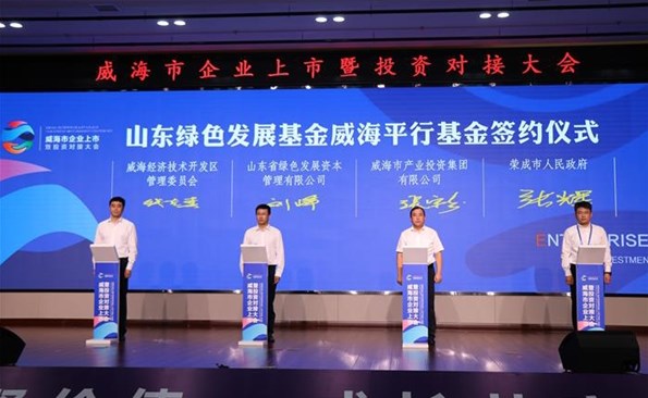 威海产投集团加入设立山东绿色生长基金威海平行基金