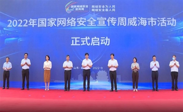 2022年国家网络清静宣传周威海市运动启动