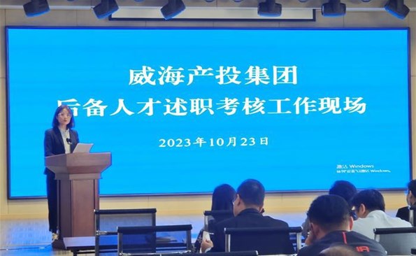 述职交答卷，后备展风范——威海产投集团后备人才述职审核事情顺遂开展