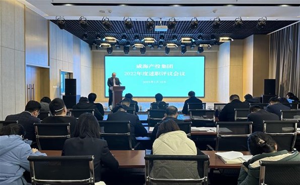 比效果 亮效果——威海产投集团开展2022年度述职评议
