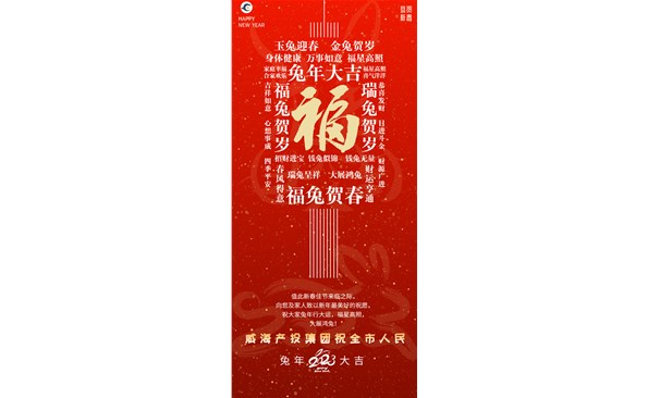 威海产投集团向全市人民贺年！