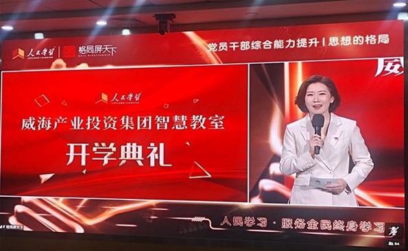 【建设学习型产投】“人民学习·威海产投集团智慧课堂”开班